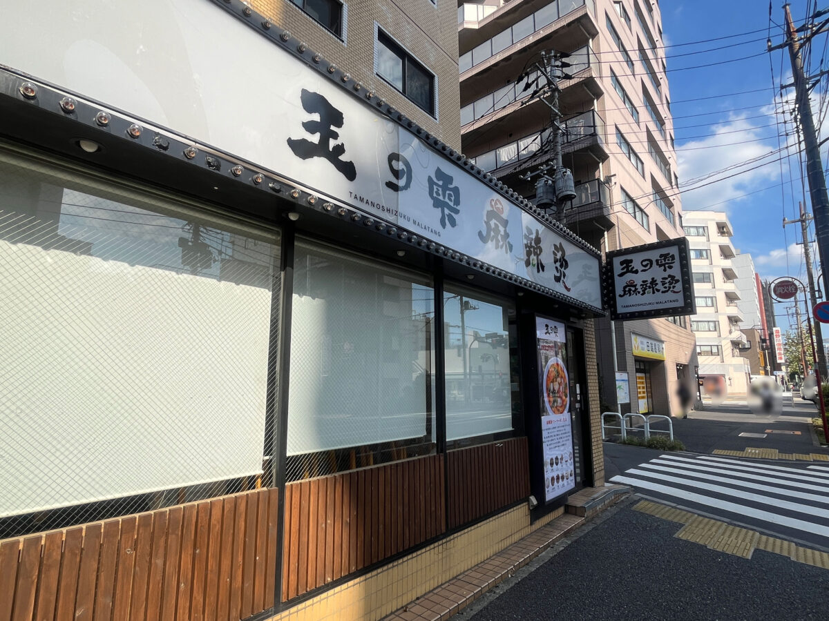 田端 玉の雫 麻辣燙
