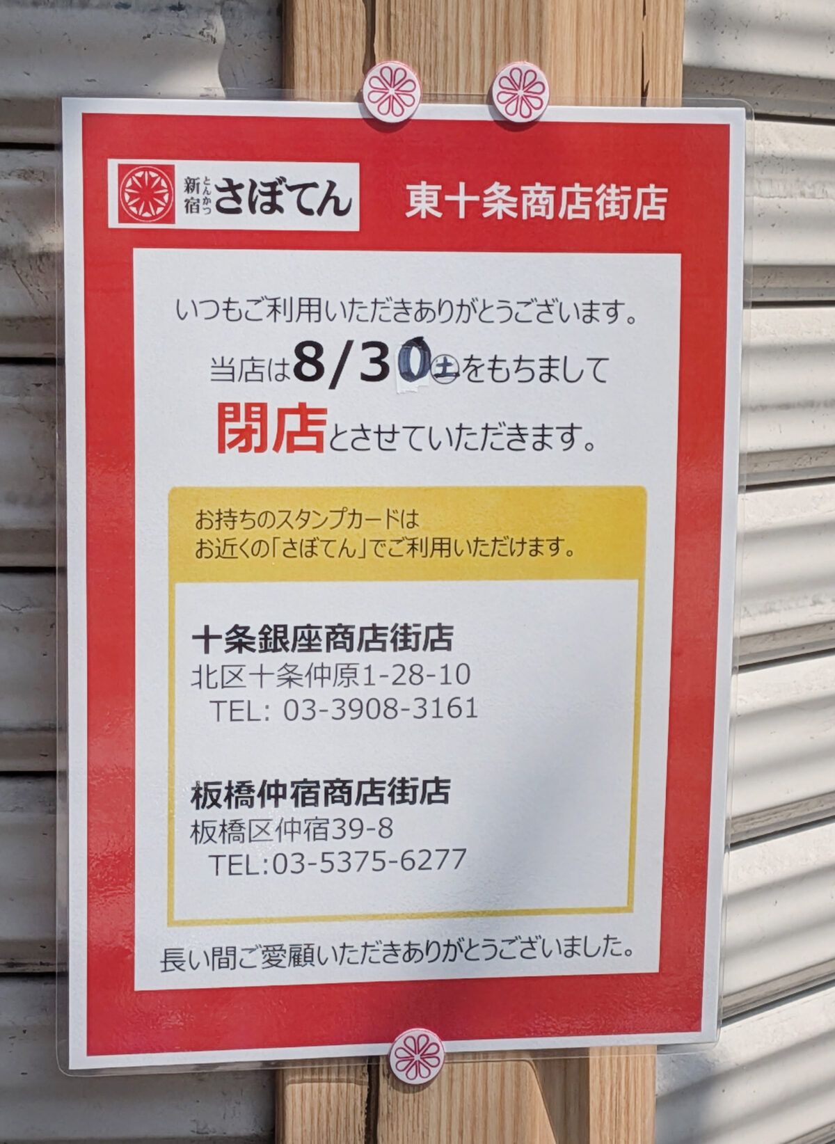 とんかつ新宿さぼてん 東十条商店街店