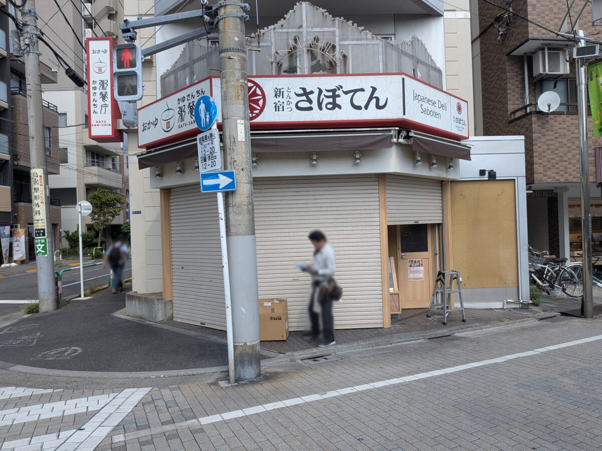 とんかつ新宿さぼてん 東十条商店街店