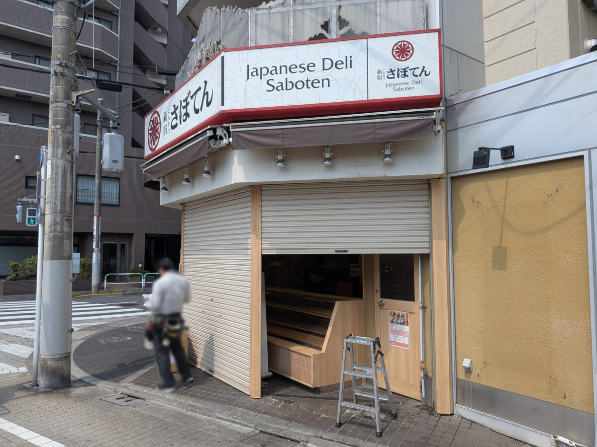 とんかつ新宿さぼてん 東十条商店街店
