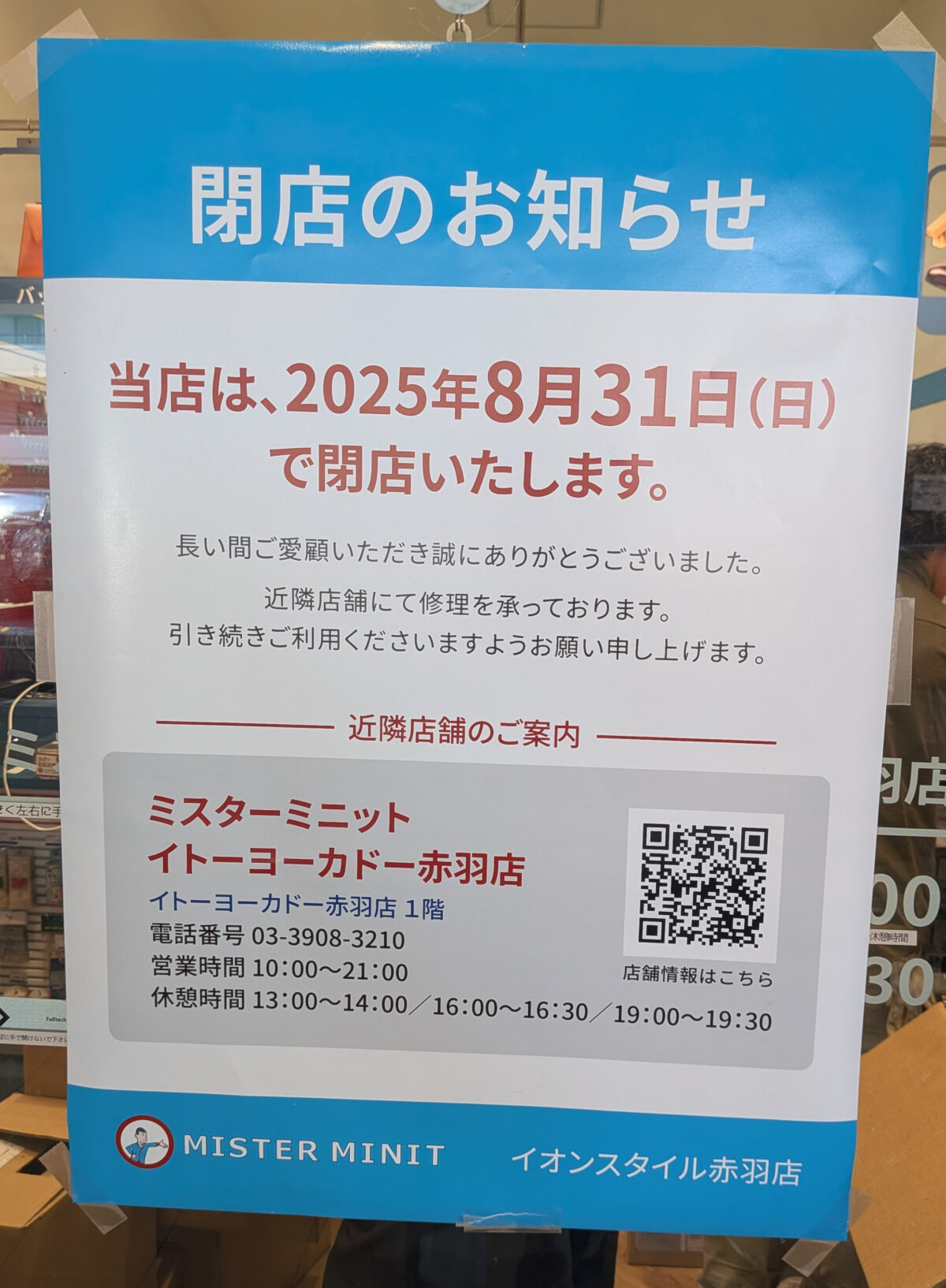 ミスターミニット イオンスタイル赤羽店