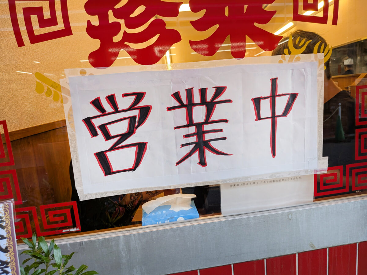 珍來 川口店