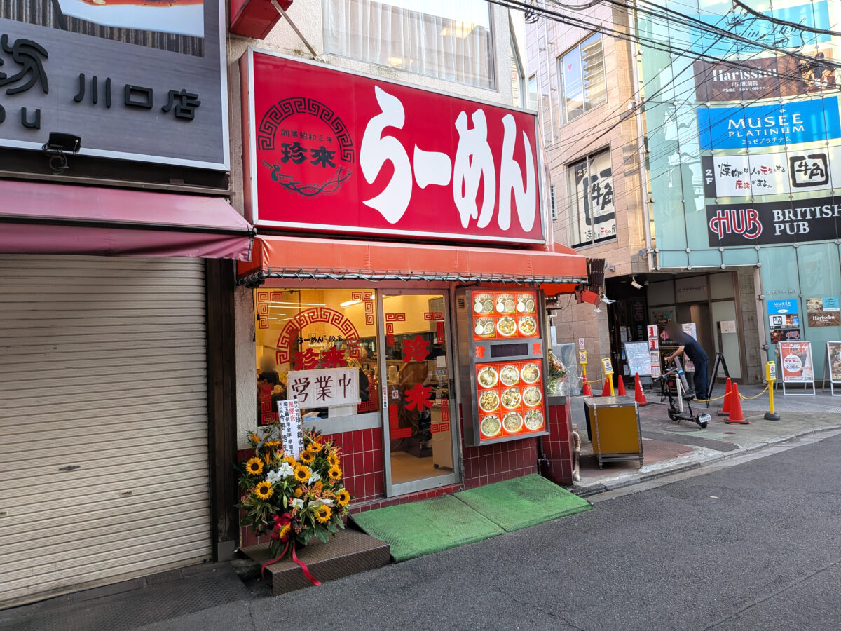 珍來 川口店