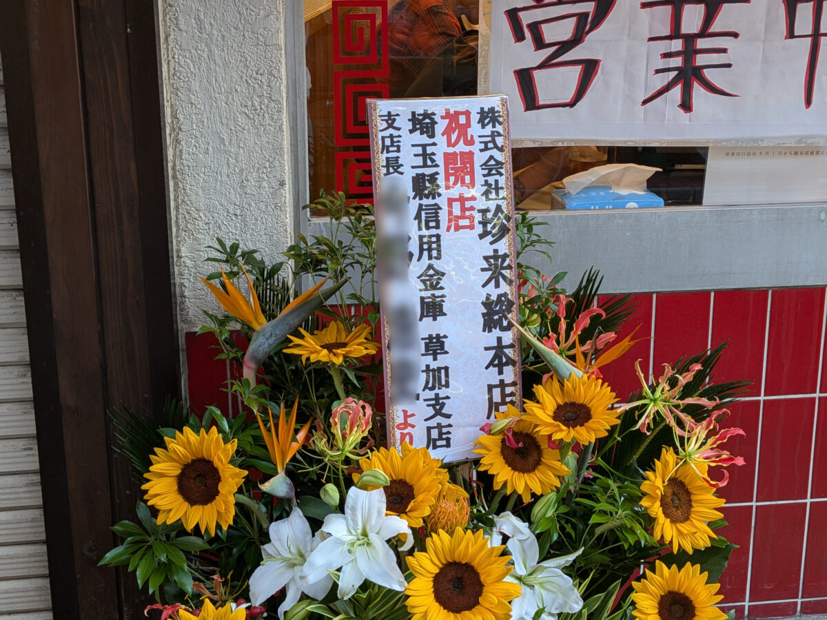 珍來 川口店