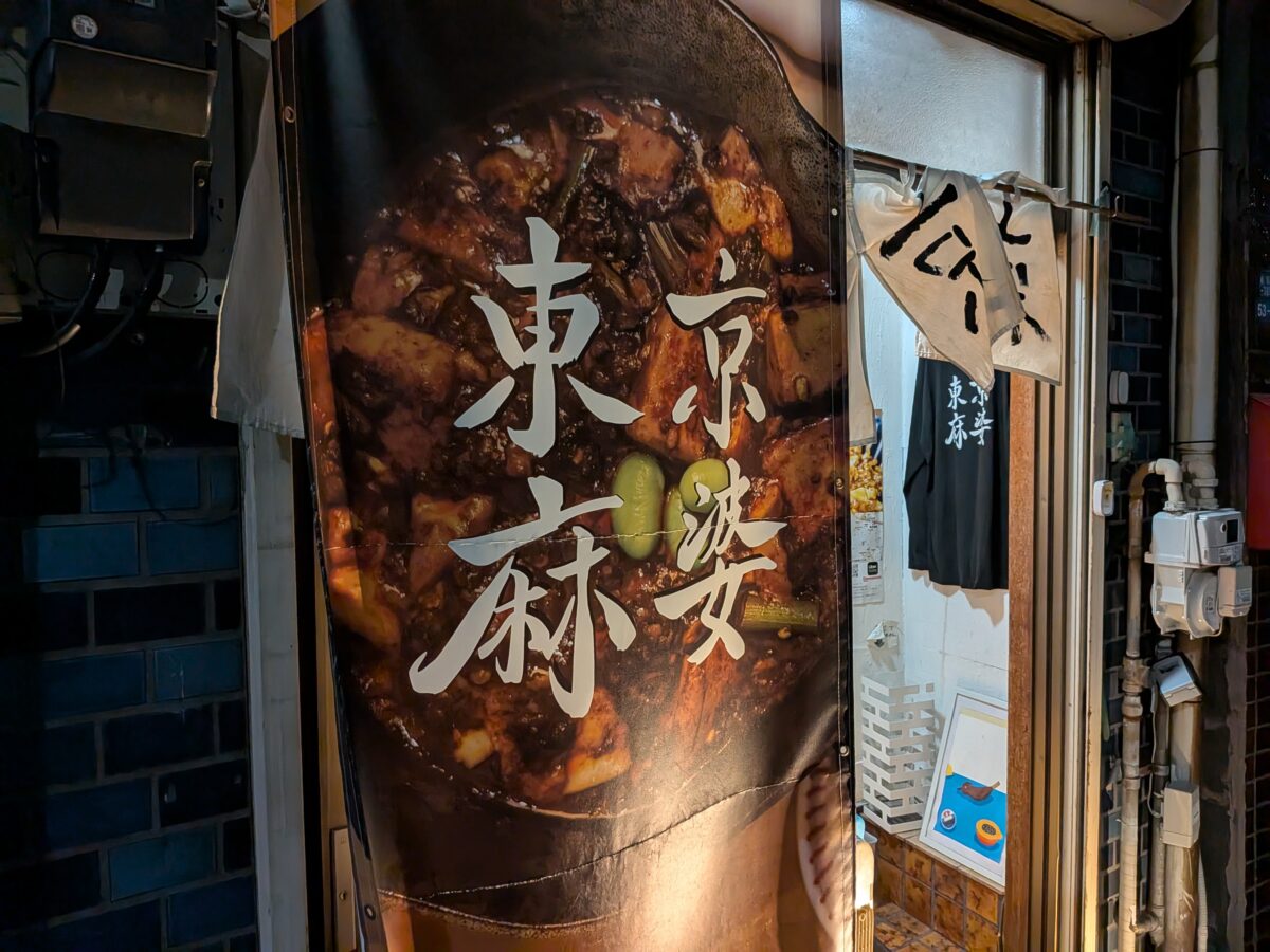東京麻婆 麻婆豆腐専門店