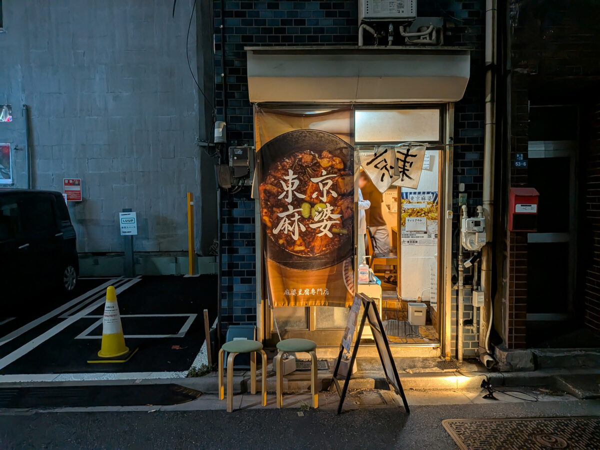 東京麻婆 麻婆豆腐専門店