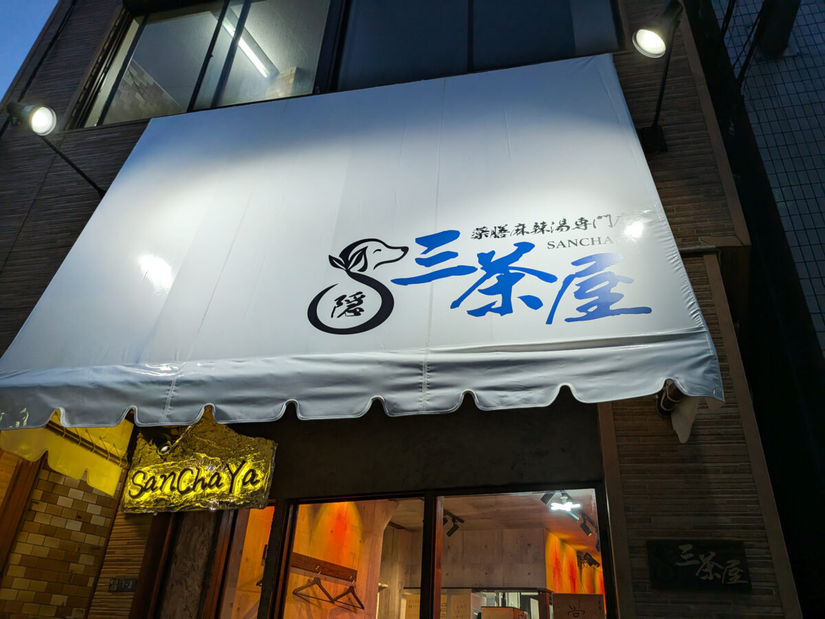 東十条　麻辣湯（マーラータン）専門店 三茶屋