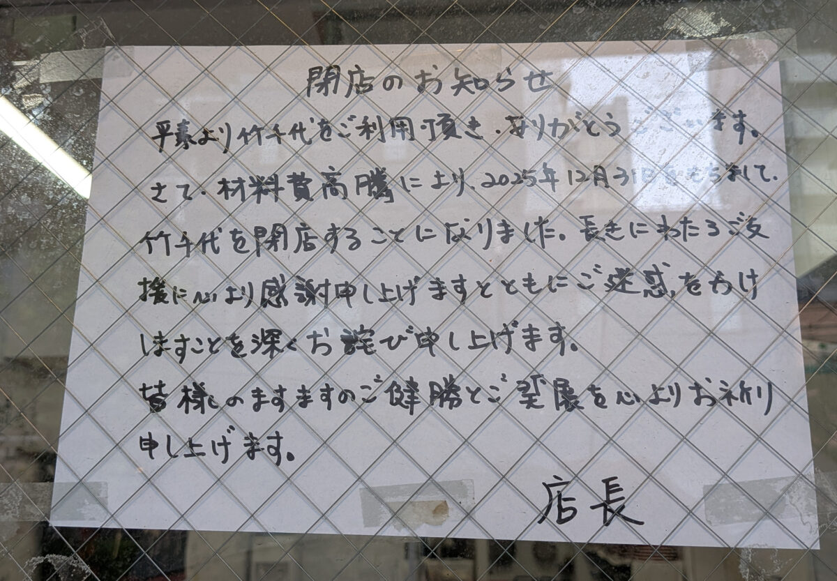 中華そば 竹千代