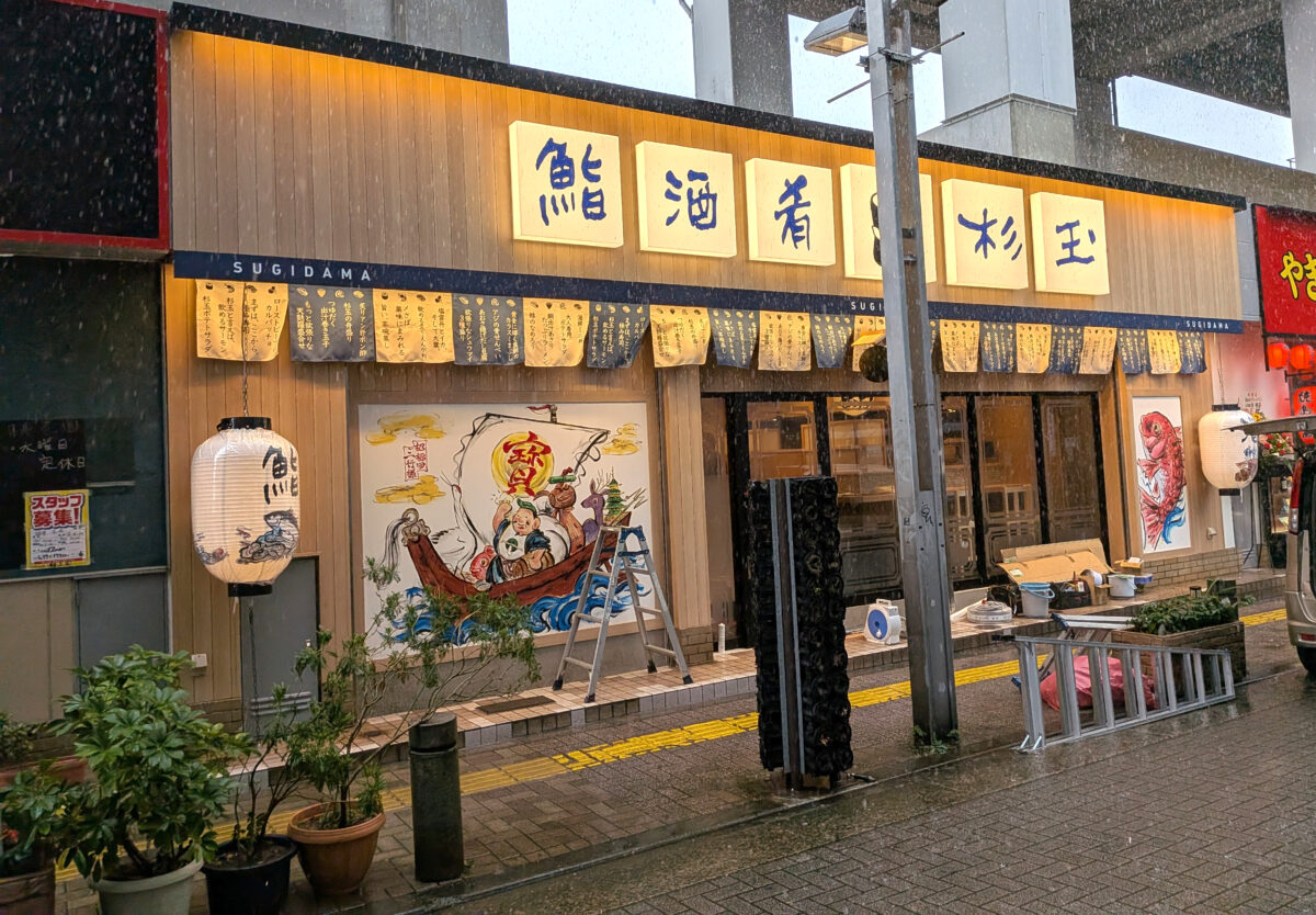 鮨 酒 肴 杉玉 王子