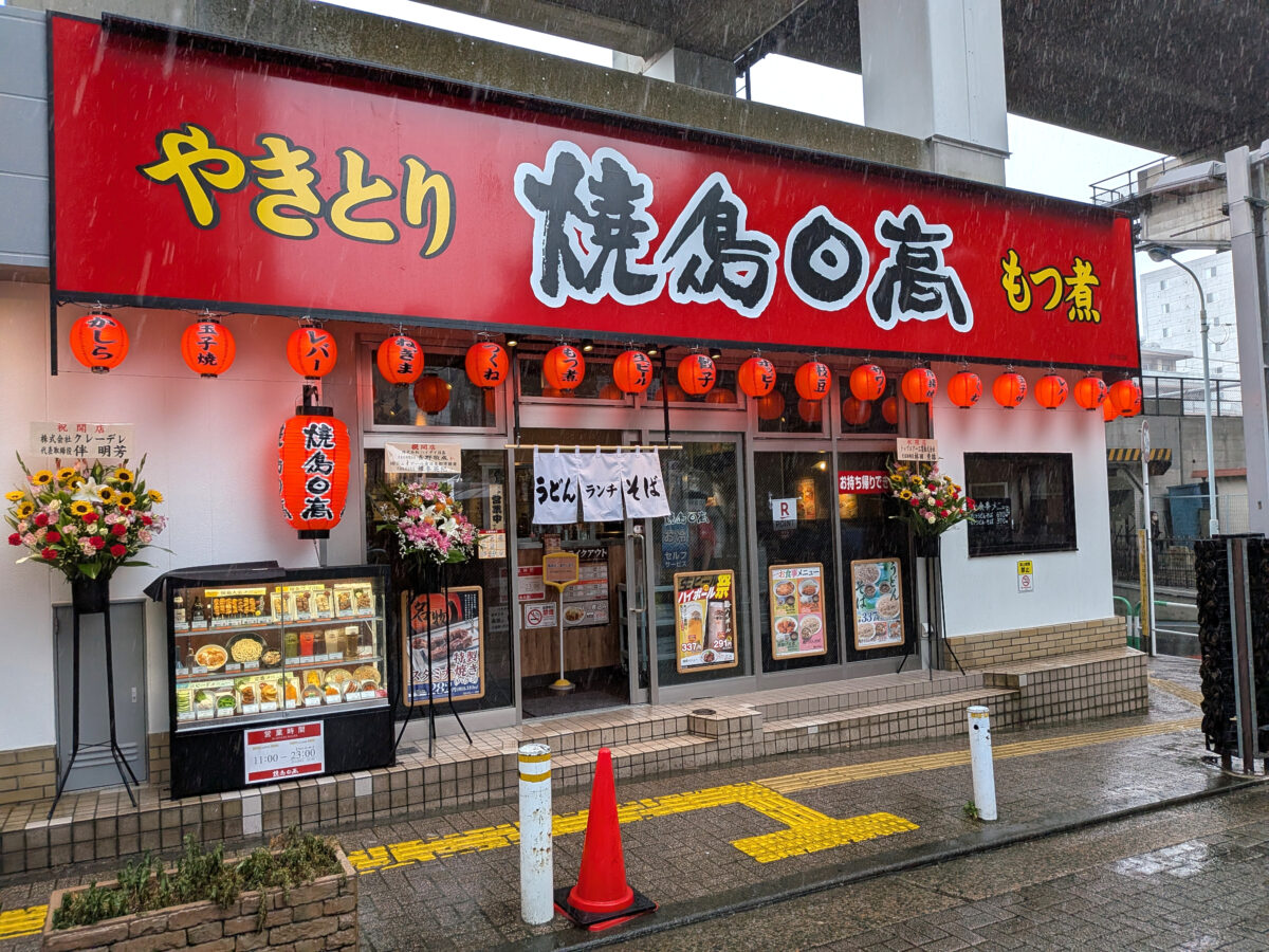 焼鳥日高 王子