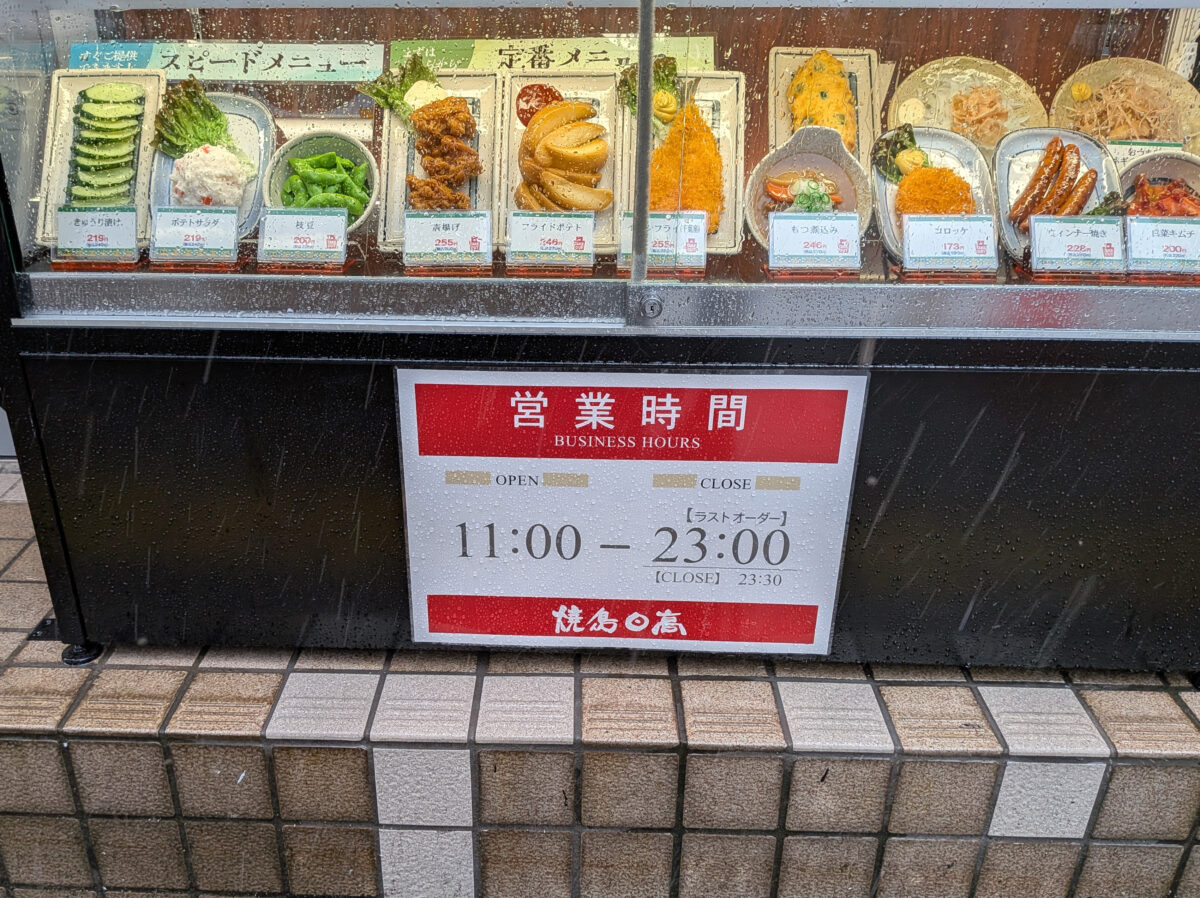 焼鳥日高 王子