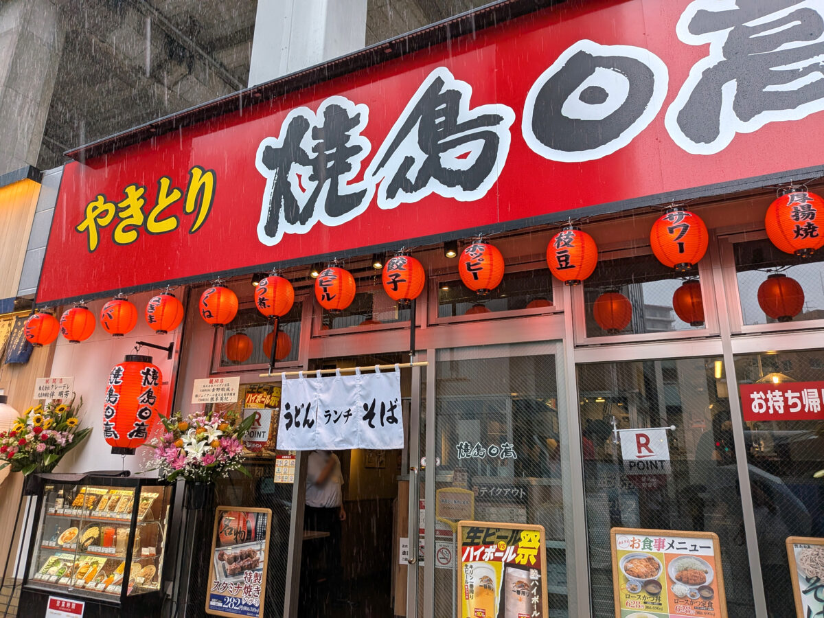 焼鳥日高 王子