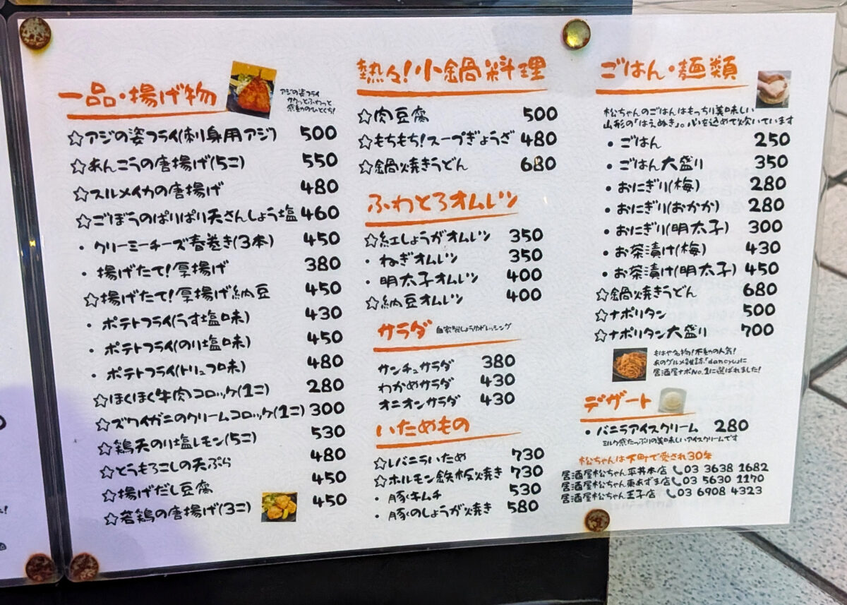 居酒屋松ちゃん王子店