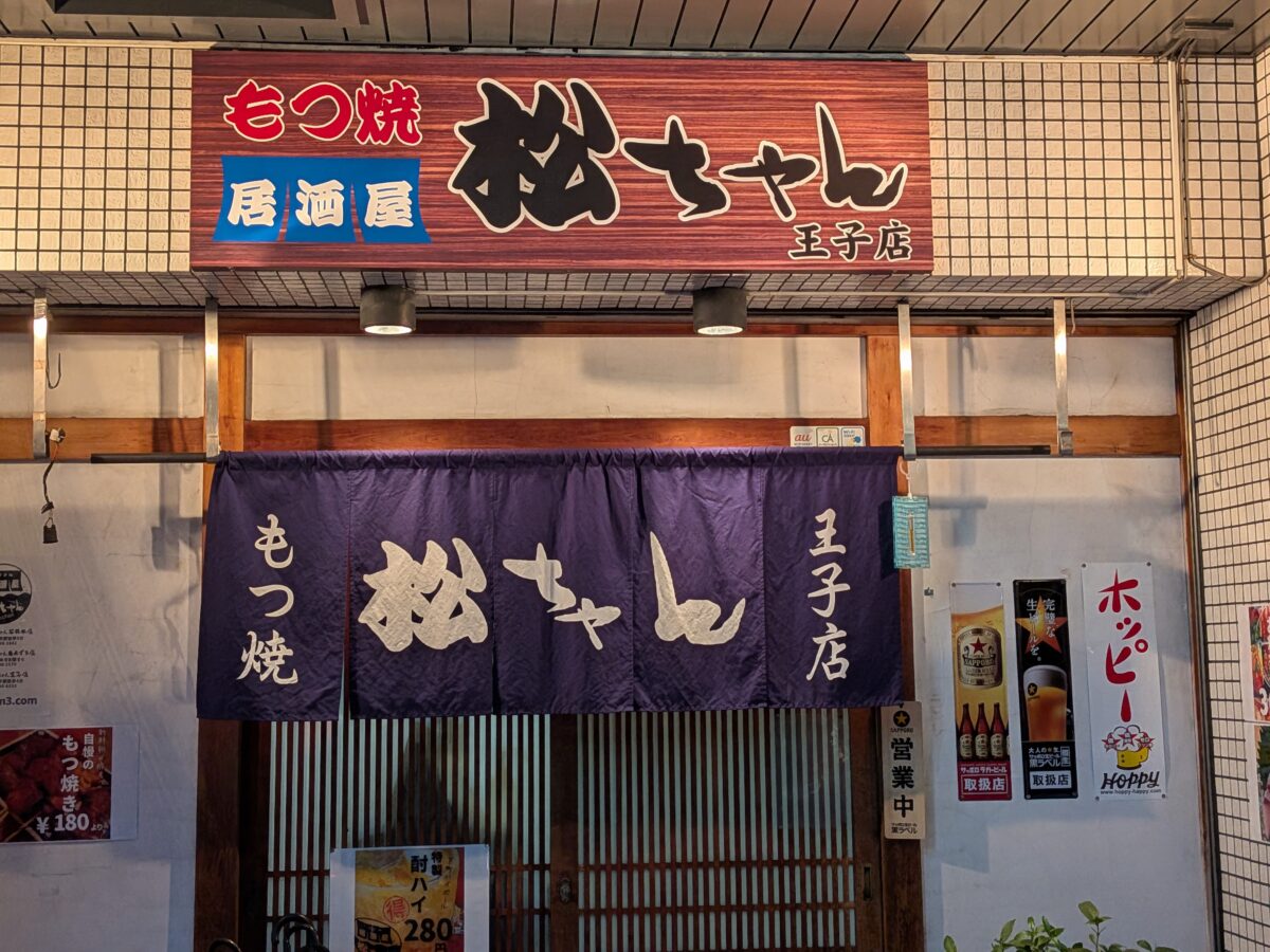 居酒屋松ちゃん王子店