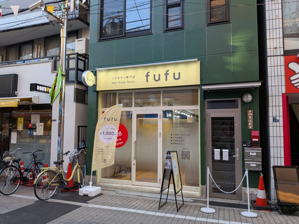 東十条 ヘアカラー専門店fufu