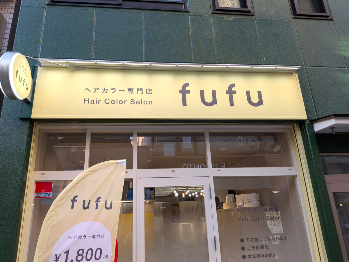 東十条 ヘアカラー専門店fufu