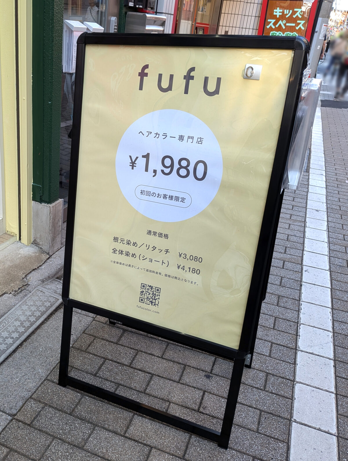 東十条 ヘアカラー専門店fufu