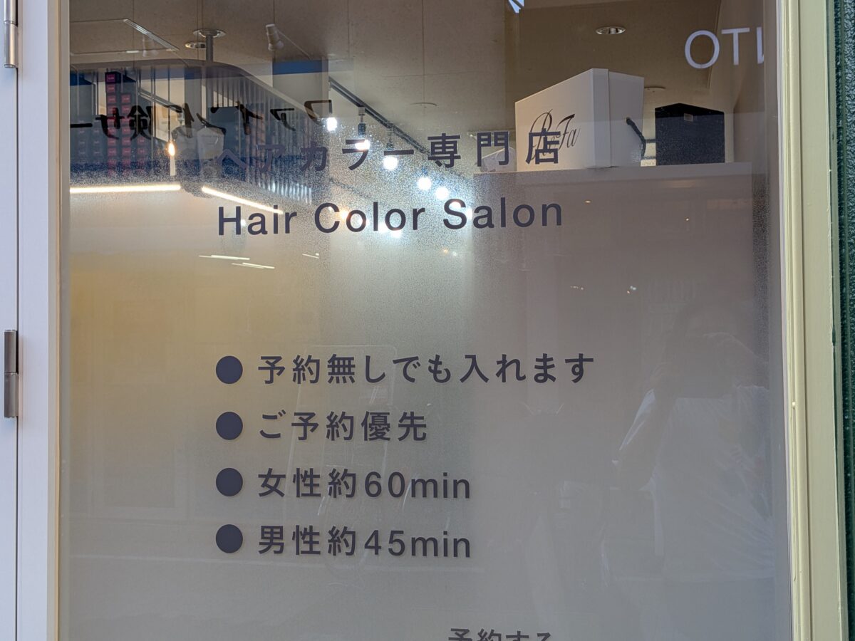 東十条 ヘアカラー専門店fufu