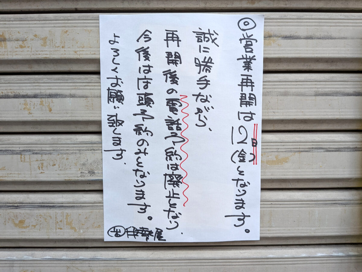 赤羽一番街 伊勢屋