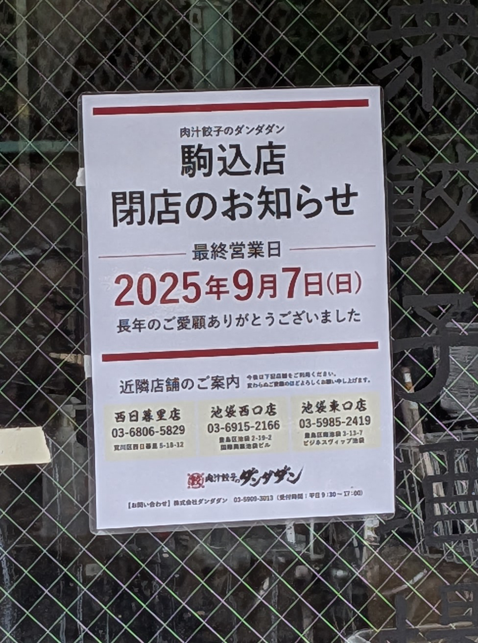 肉汁餃子のダンダダン 駒込店