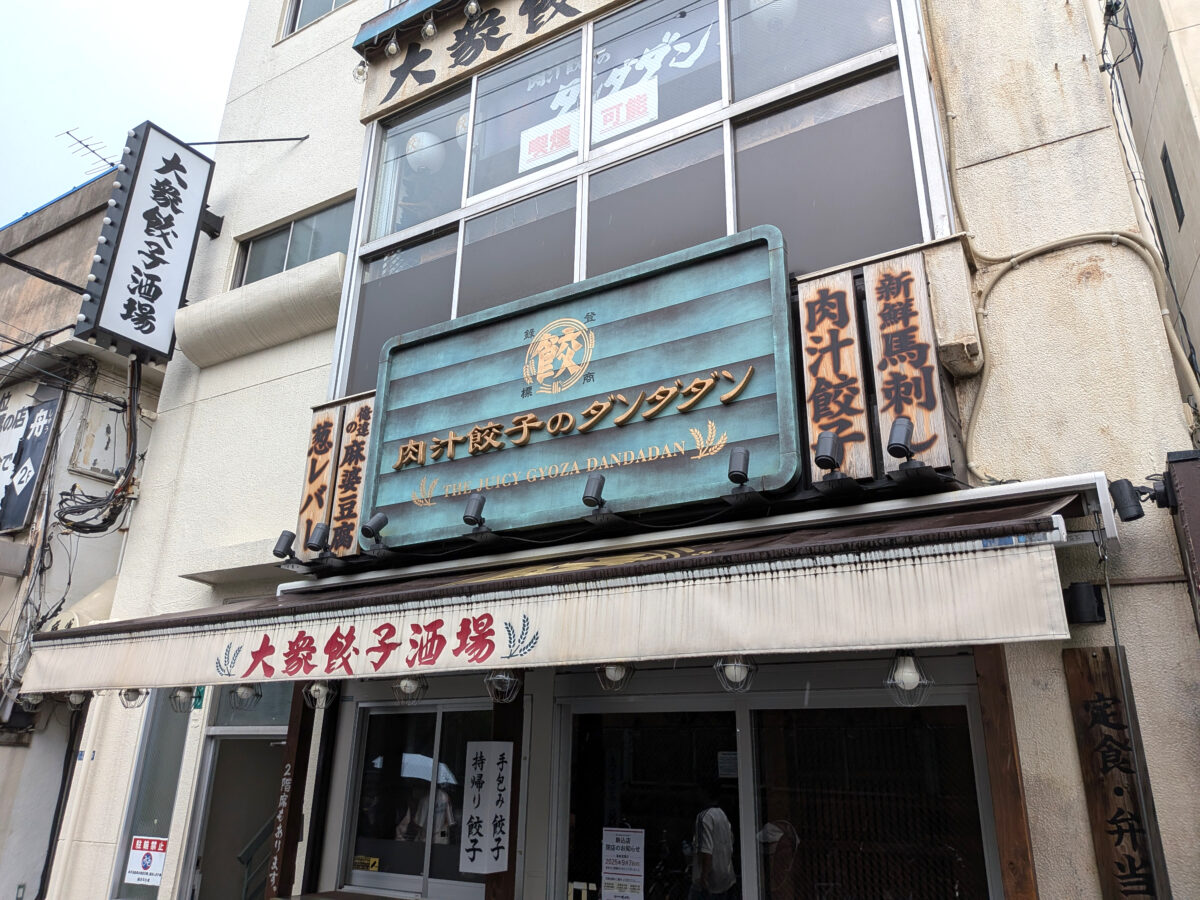 肉汁餃子のダンダダン 駒込店