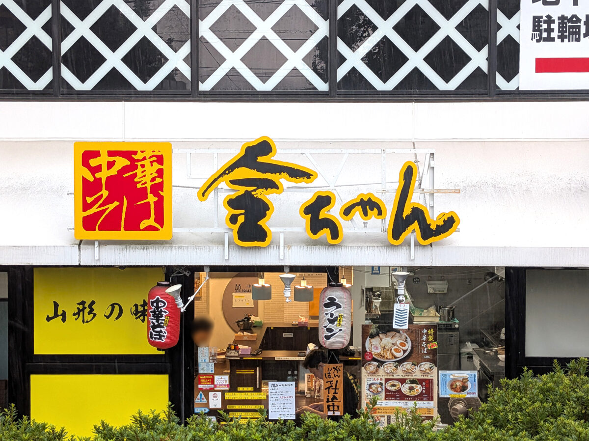 中華そば金ちゃん 東京 寒河江屋