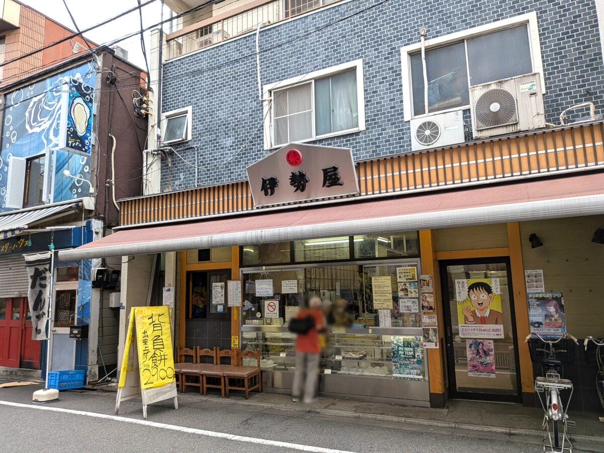 赤羽一番街 伊勢屋