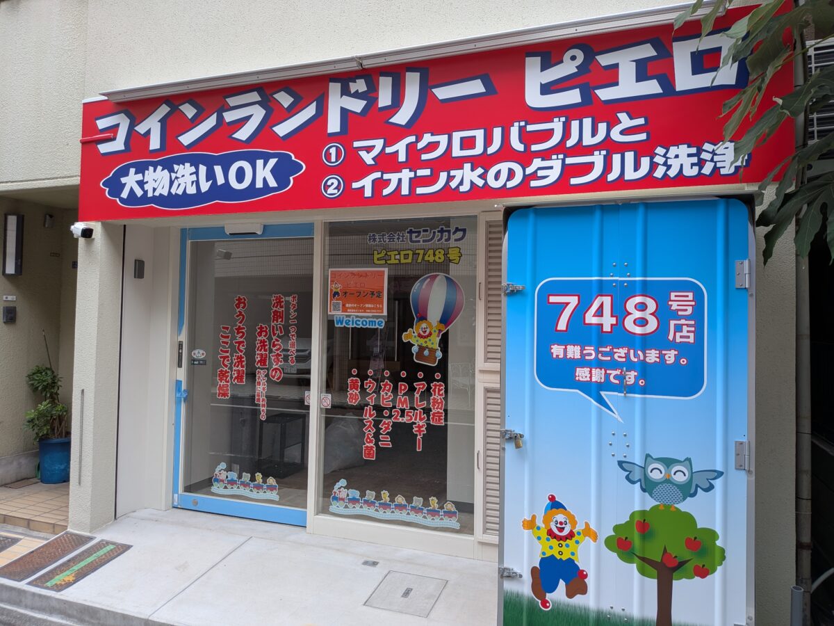 コインランドリー駒込