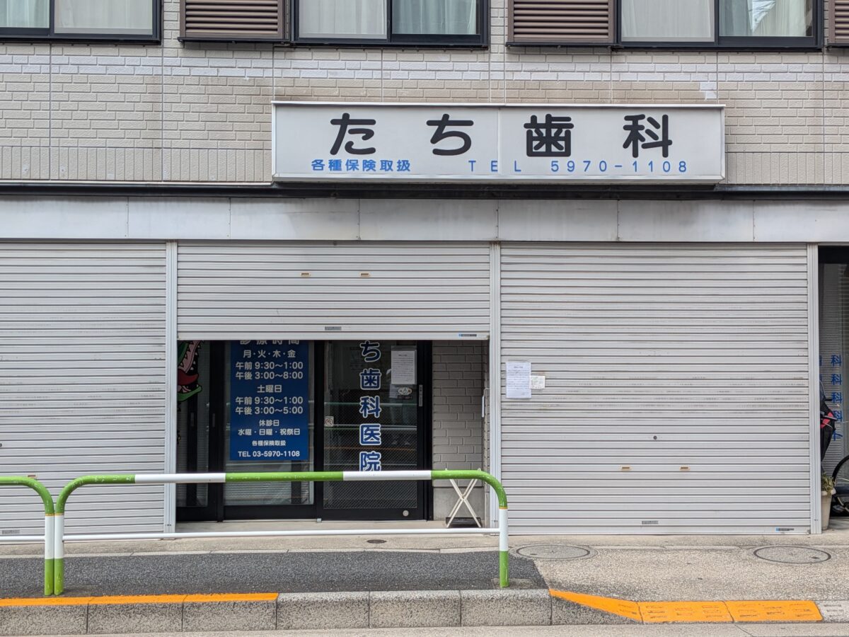 北赤羽 たち歯科