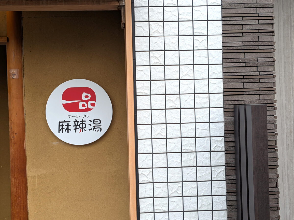 一品麻辣湯