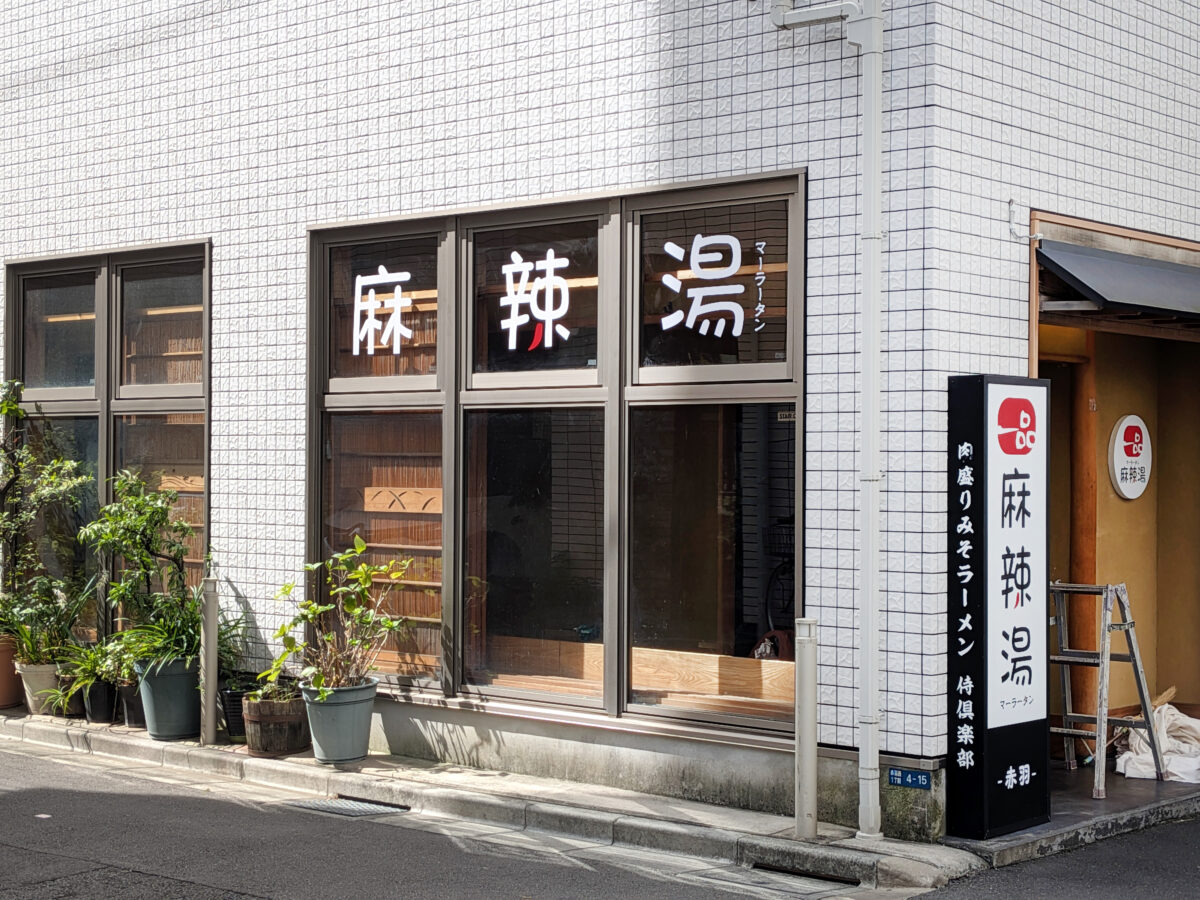 一品麻辣湯