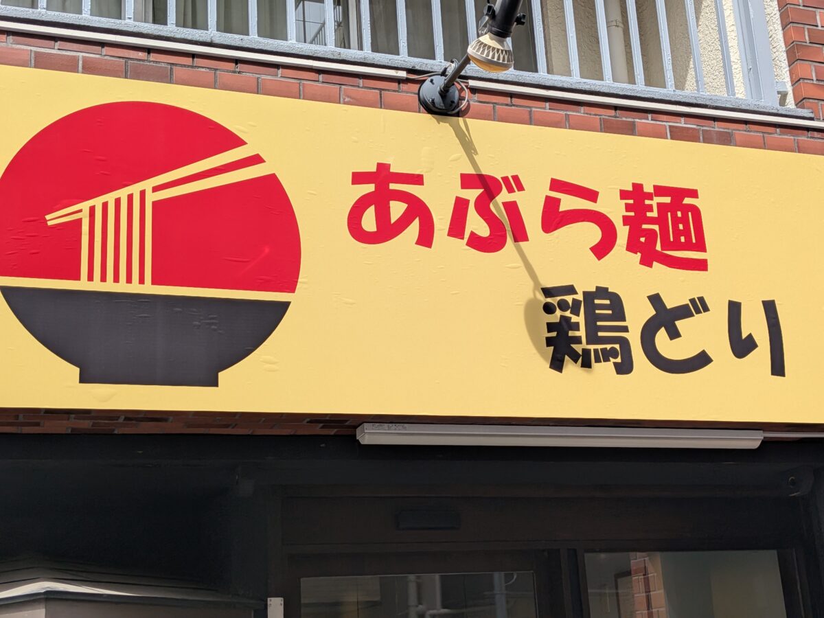 あぶら麺 とりどり