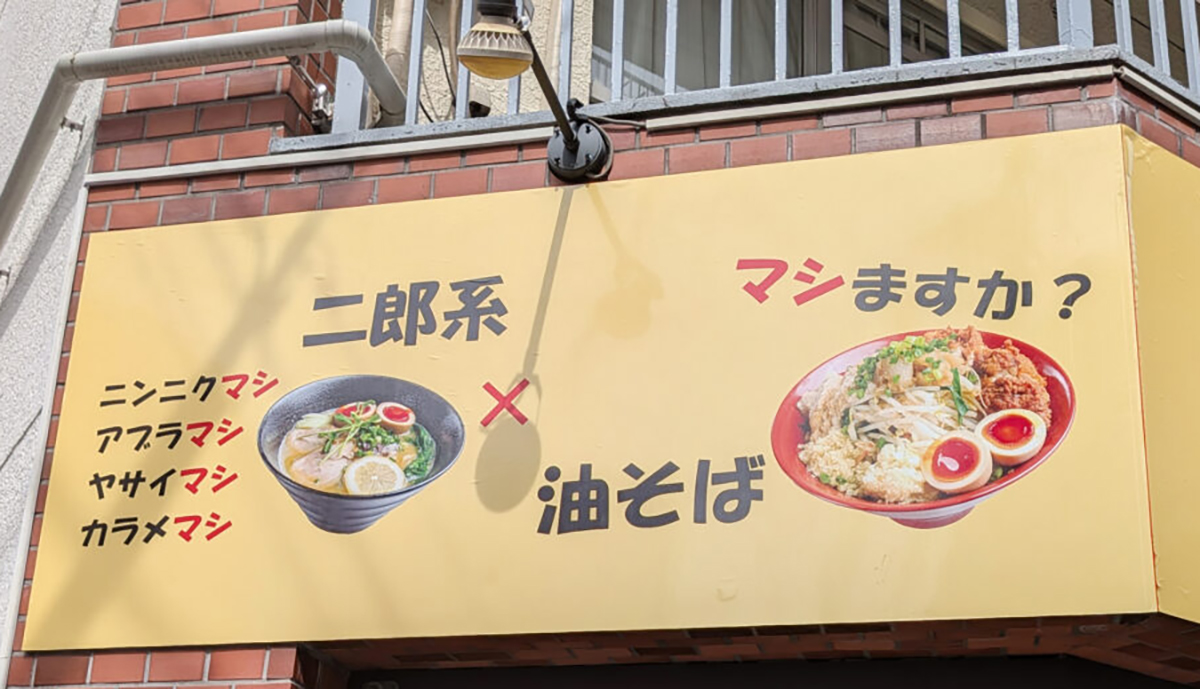 あぶら麺 とりどり