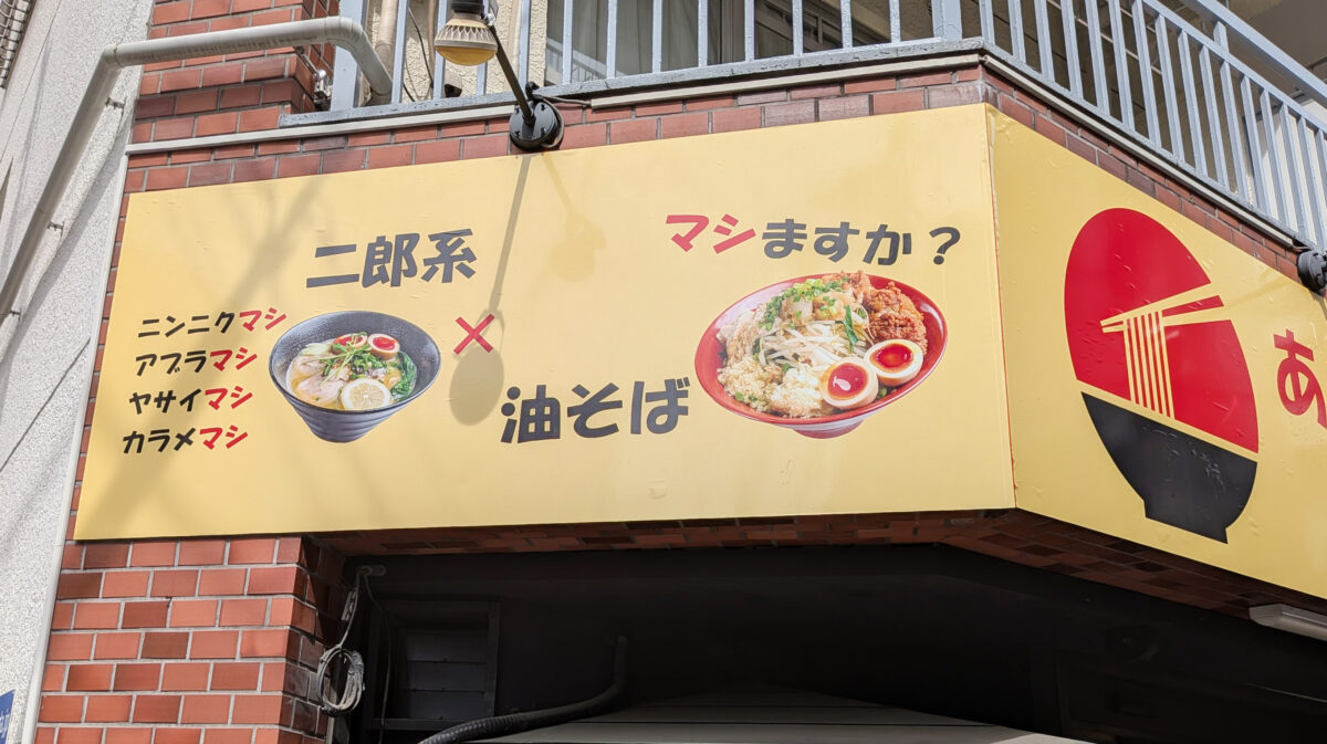 あぶら麺 とりどり