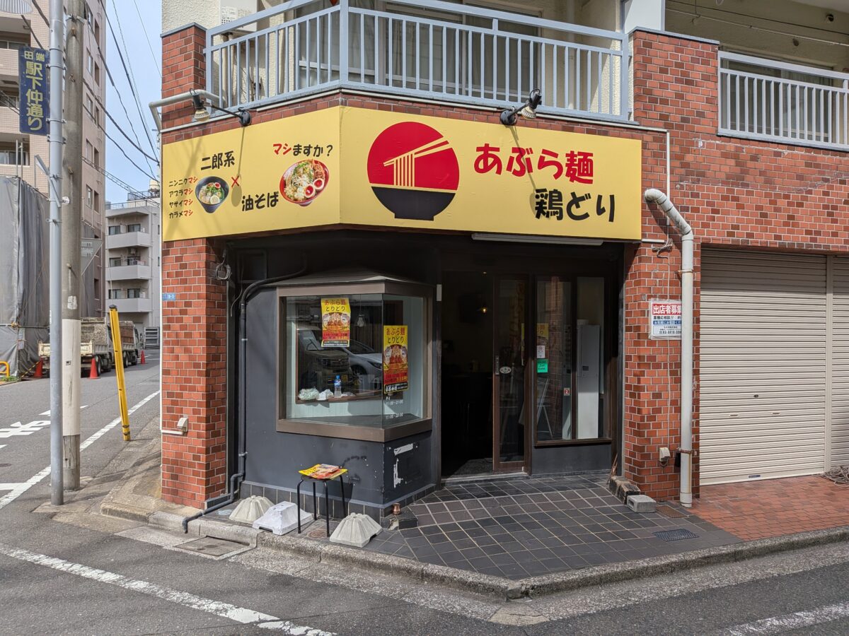 あぶら麺 とりどり
