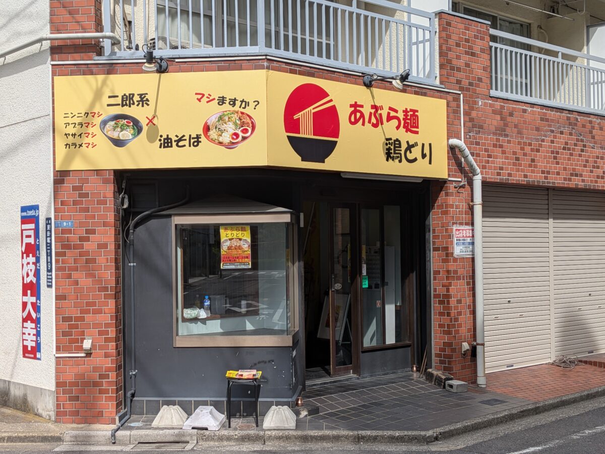 あぶら麺 とりどり