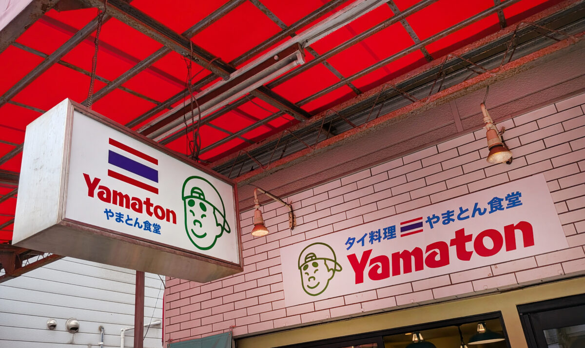 タイ料理 やまとん食堂