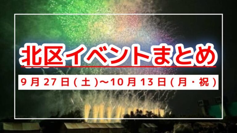 北区イベントまとめ0927