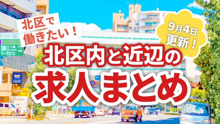 北区で働きたい0904
