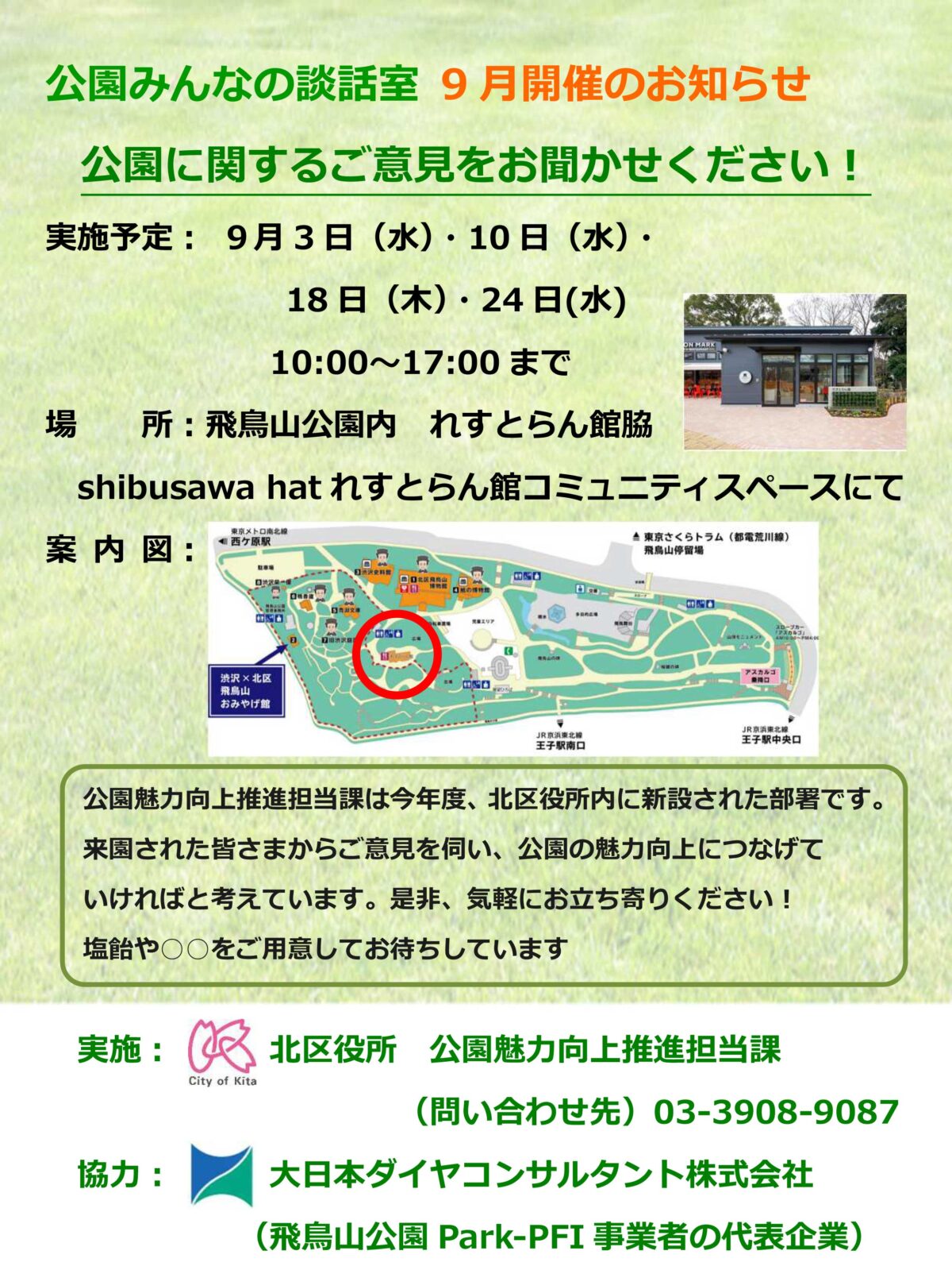 公園みんなの談話室