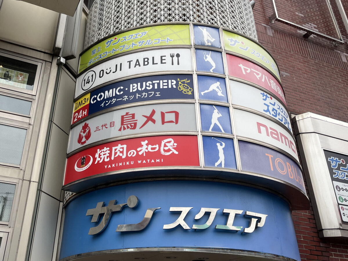 王子 サンスクエア 焼肉の和民 鳥メロ