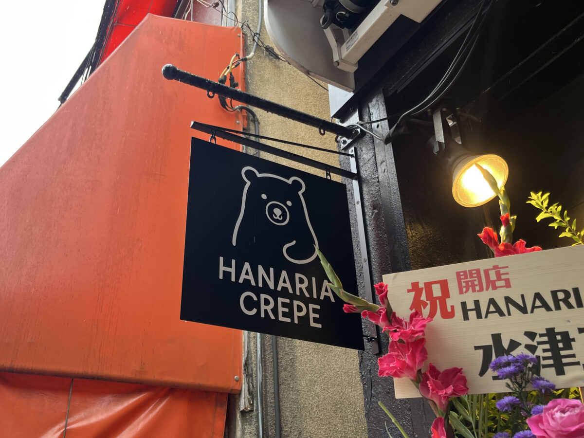 駒込 西ヶ原 ハナリアクレープ