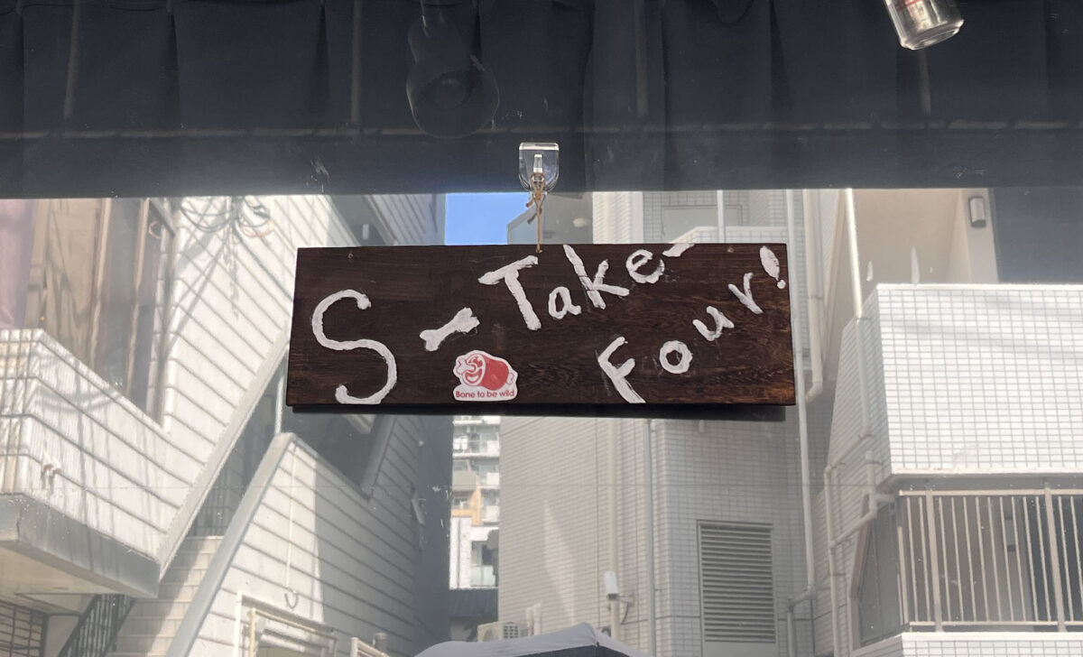 東十条 S-Take Four