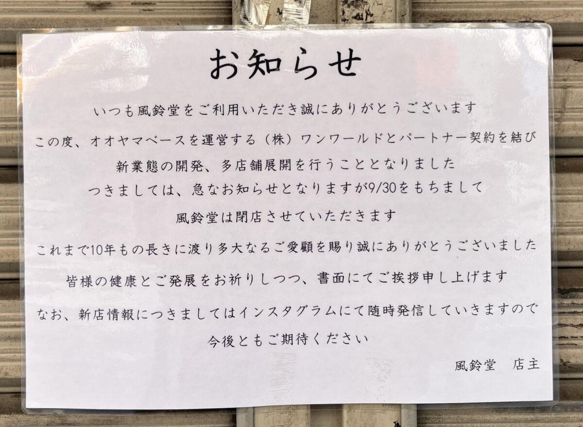 東十条 熟成肉塊貯蔵 風鈴堂