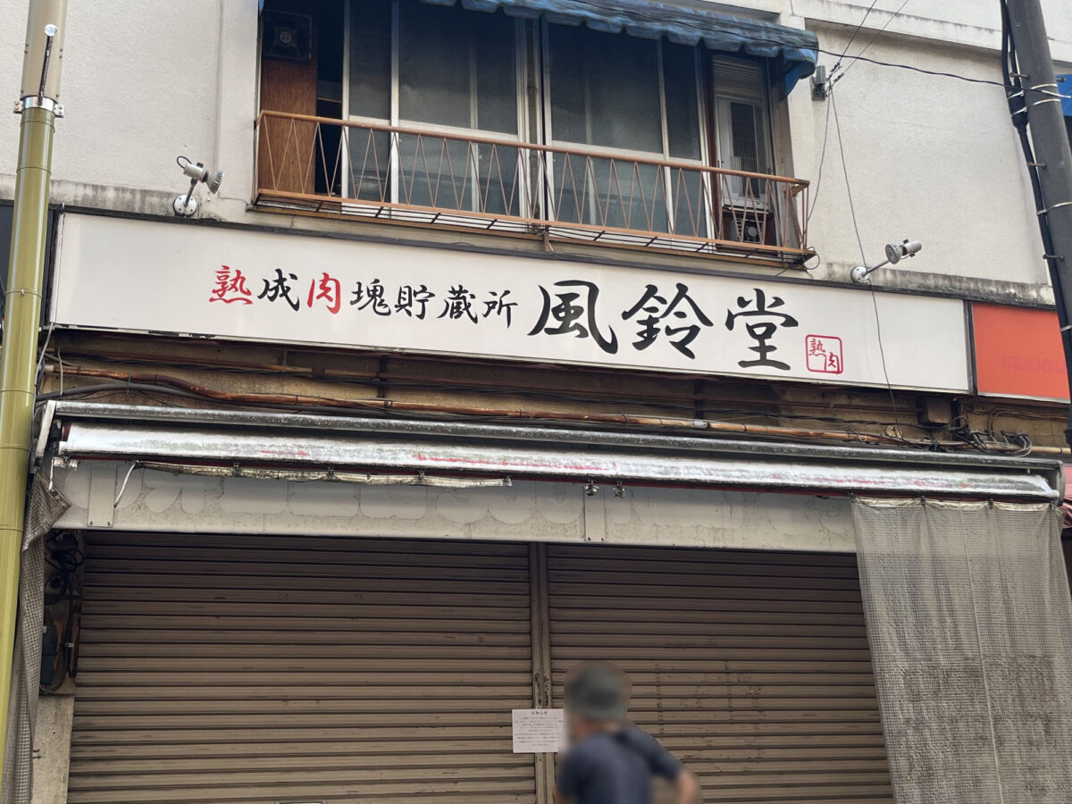 東十条 熟成肉塊貯蔵 風鈴堂