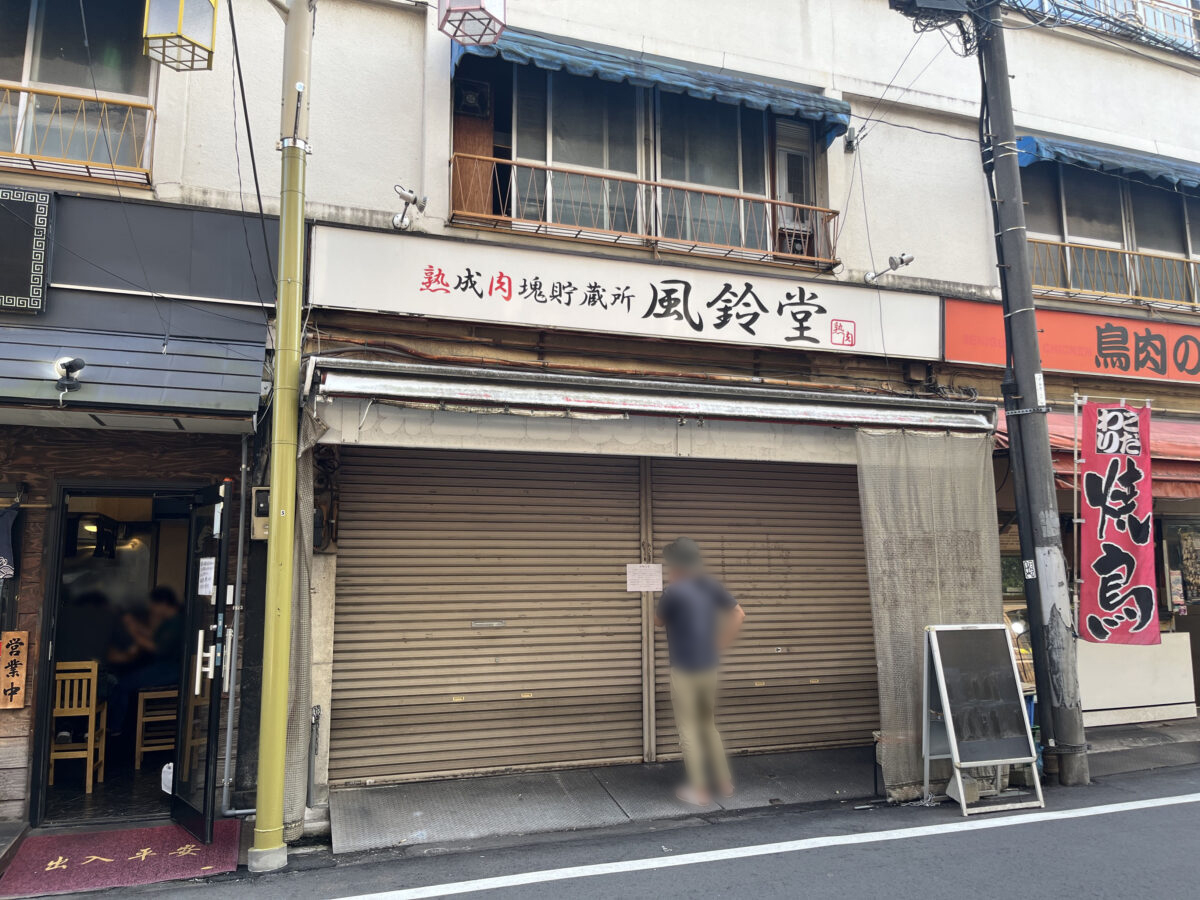 東十条 熟成肉塊貯蔵 風鈴堂