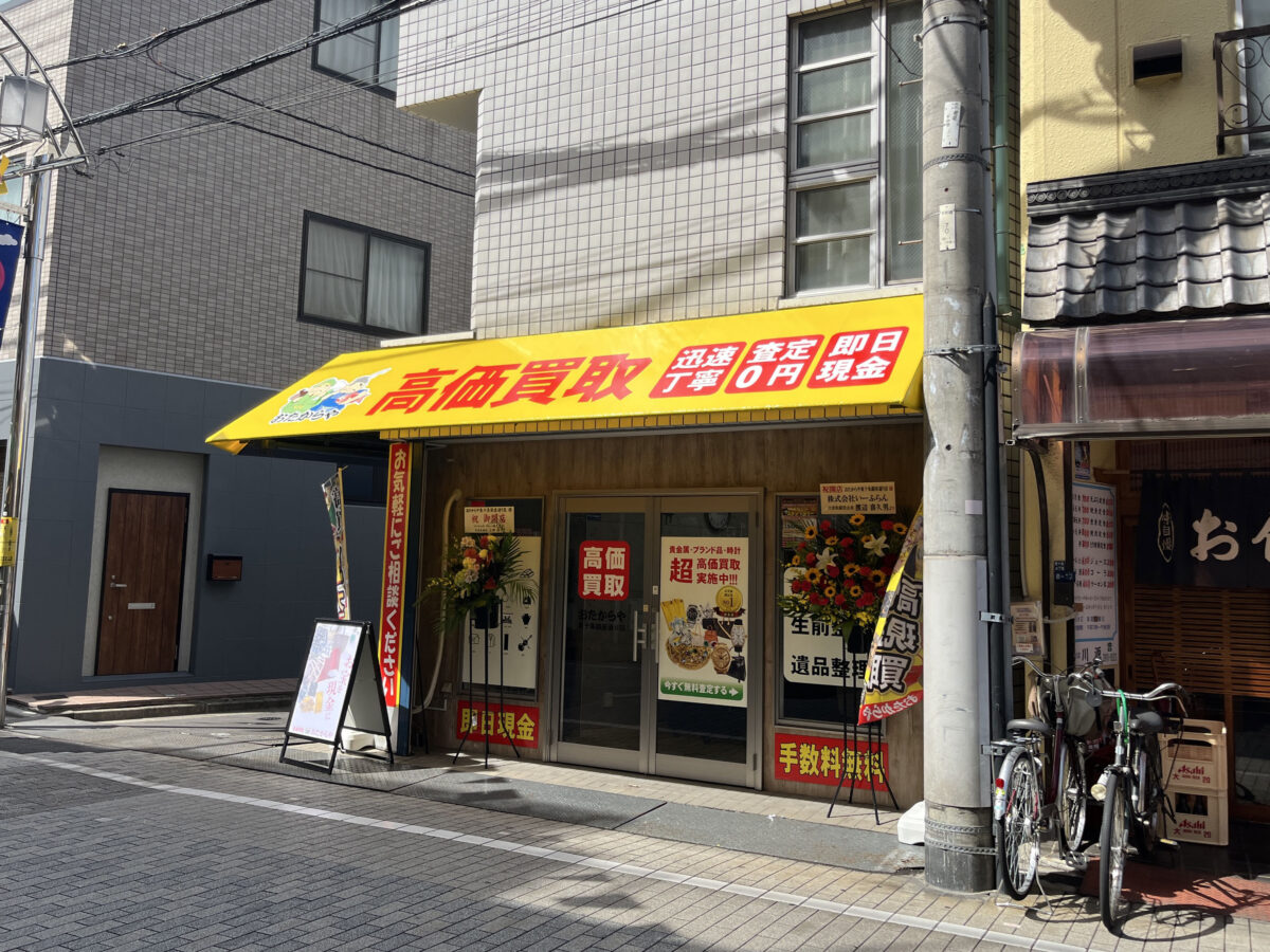東十条 おたからや