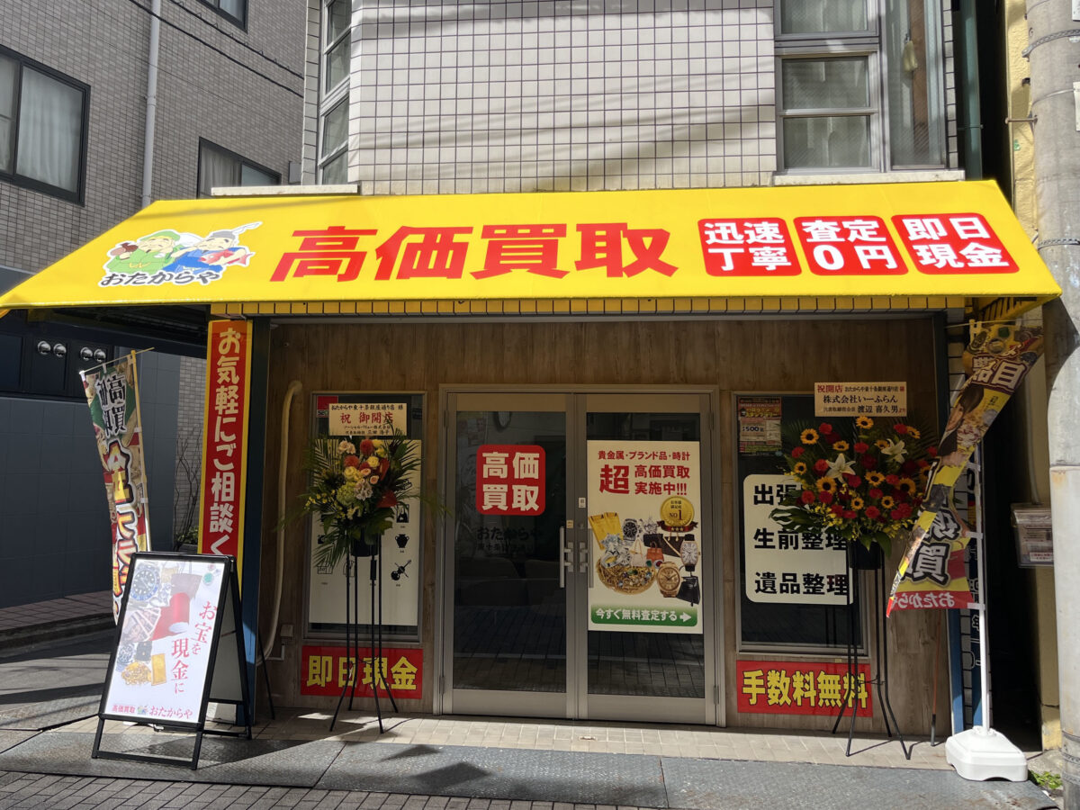 東十条 おたからや