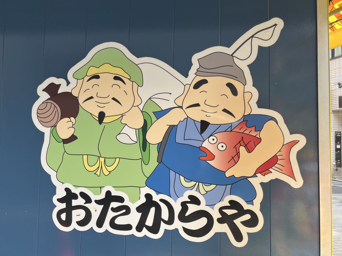 東十条 おたからや