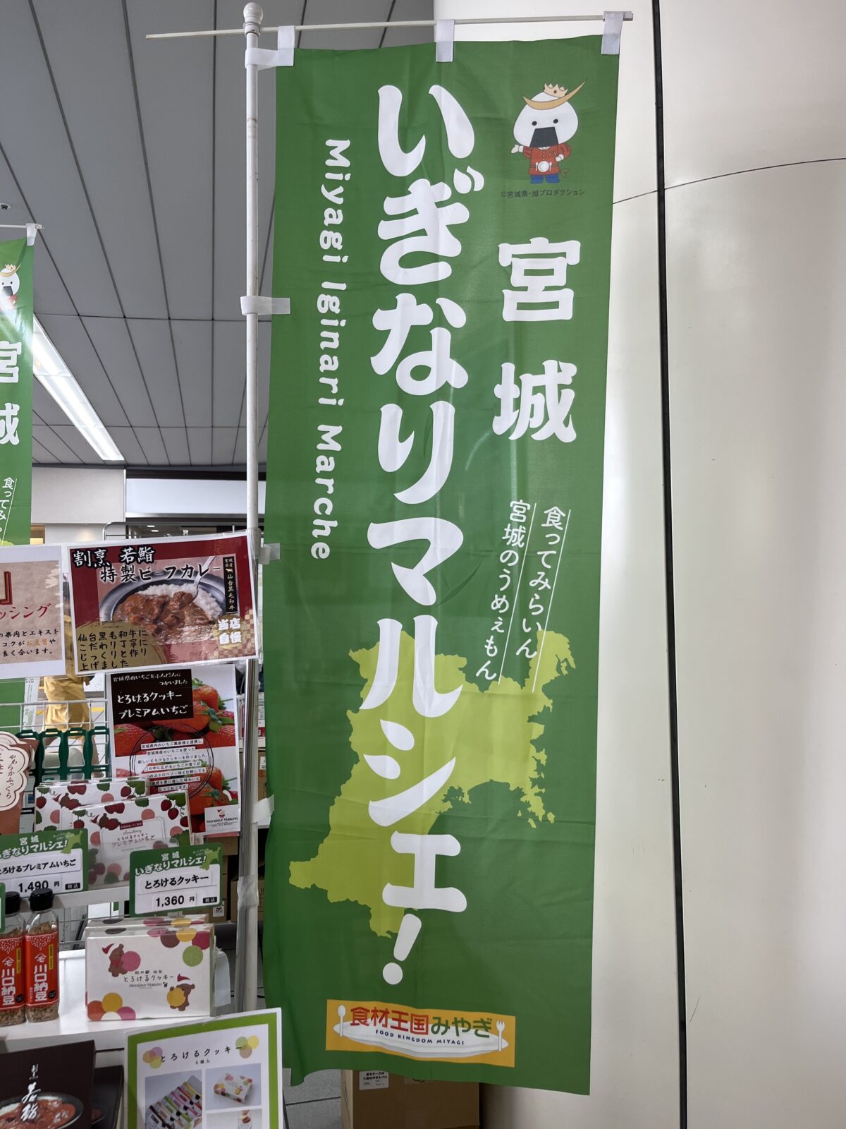 赤羽駅 宮城いぎなりマルシェ